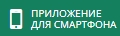 Кнопка Приложение для смартфона